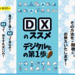 DXのススメ、デジタル化の第1歩セミナー