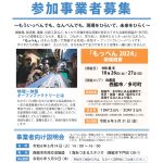 西脇・多可オープンファクトリー「もっぺん2024」開催決定