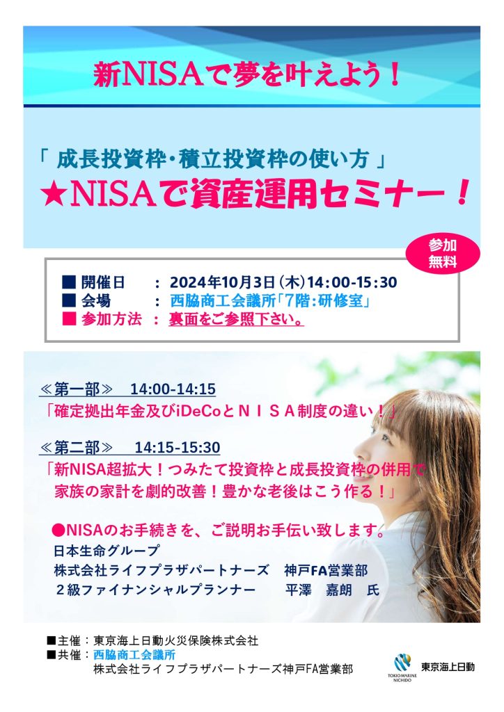 【nisa pratiwi 様】 専用ページ 新NISAで夢を叶えよう！資産運用セミナーを開催します | 西脇商工会議所
