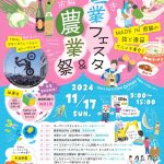 にしわき産業フェスタ2024・西脇市農業祭の開催について