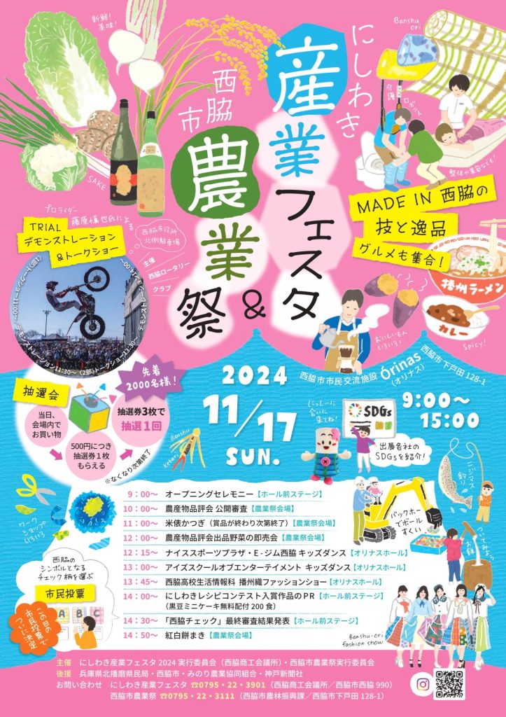 にしわき産業フェスタ2024・西脇市農業祭の開催について | 西脇商工会議所