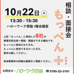 西脇・多可オープンファクトリー「もっぺん」参加事業所対象 相談・面接会の開催について